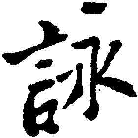 詠,鄭燮,書法字典
